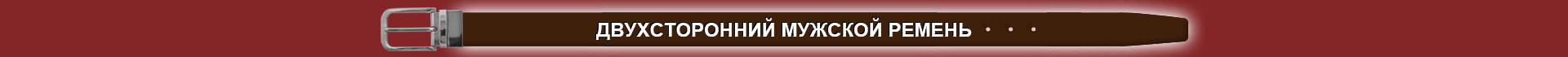 Ремень мужской